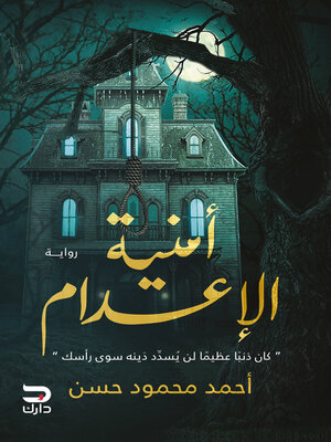cover image of أمنية الإعدام
